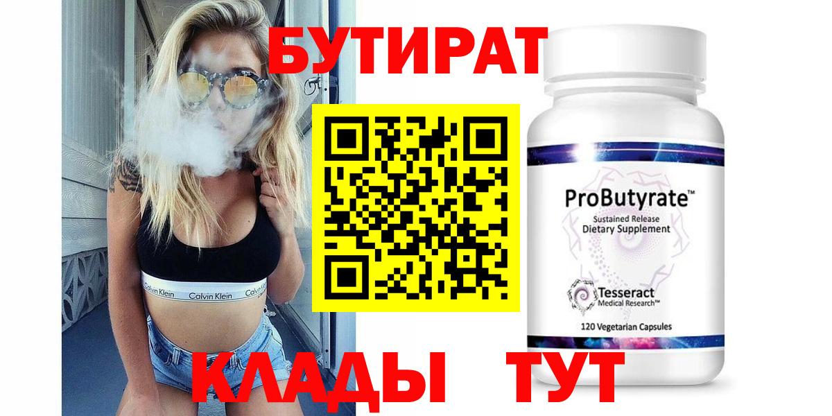 БУТИРАТ вода  Бутират  Кингисепп  Вход с VPN 
