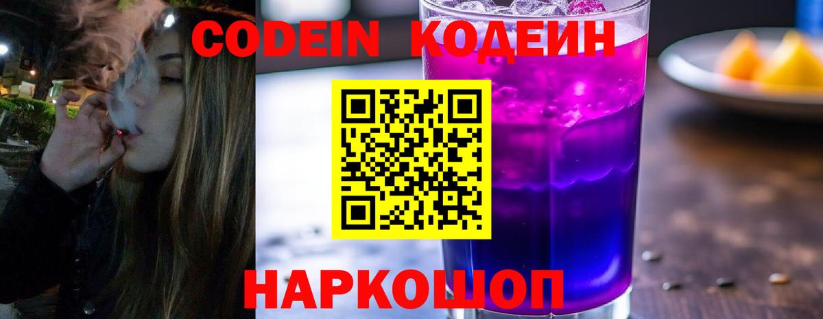 Кодеин Purple Drank Кингисепп